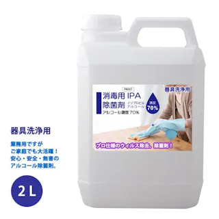 器具洗浄用 アルコール濃度70% IPA 消毒用 除菌剤 2L 日本製 プロ仕様