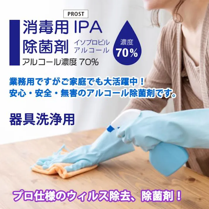 器具洗浄用 アルコール濃度70% IPA 消毒用 除菌剤 4L 日本製 プロ仕様