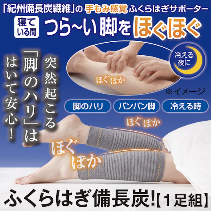 【ふくらはぎ備長炭!】 ちあふる 寝ている間ずーっとほぐほぐ。紀州備長炭繊維を使用した両面でこぼこ構造の締め付けないふくらはぎサポーター。脚のハリ 疲れ 睡眠中 手揉み感覚 JAN:4580372172407