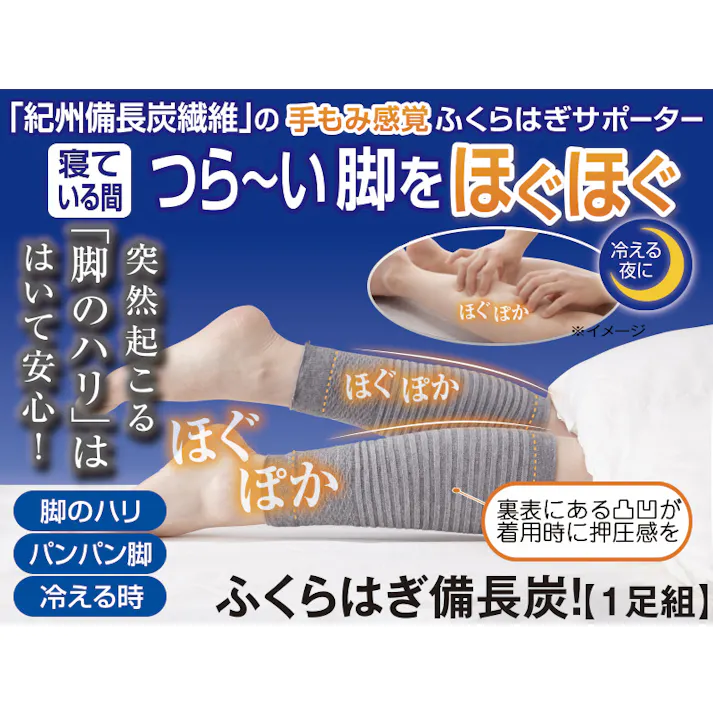 【ふくらはぎ備長炭!】 ちあふる 寝ている間ずーっとほぐほぐ。紀州備長炭繊維を使用した両面でこぼこ構造の締め付けないふくらはぎサポーター。脚のハリ 疲れ 睡眠中 手揉み感覚 JAN:4580372172407