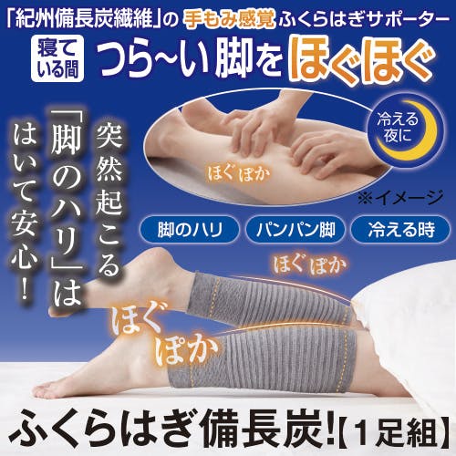 寝ている間ずーっとほぐほぐ。紀州備長炭繊維を使用した両面でこぼこ構造の締め付けないふくらはぎサポーター。脚の冷え クーラー対策 脚のハリ 疲れ 睡眠中 手揉み感 サポーター 寝ている間ずーっとほぐほぐ。紀州備長炭繊維を使用した両面でこぼこ構造の締め付けないふくらはぎサポーター。脚の冷え クーラー対策 脚のハリ 疲れ 睡眠中 手揉み感 サポーター