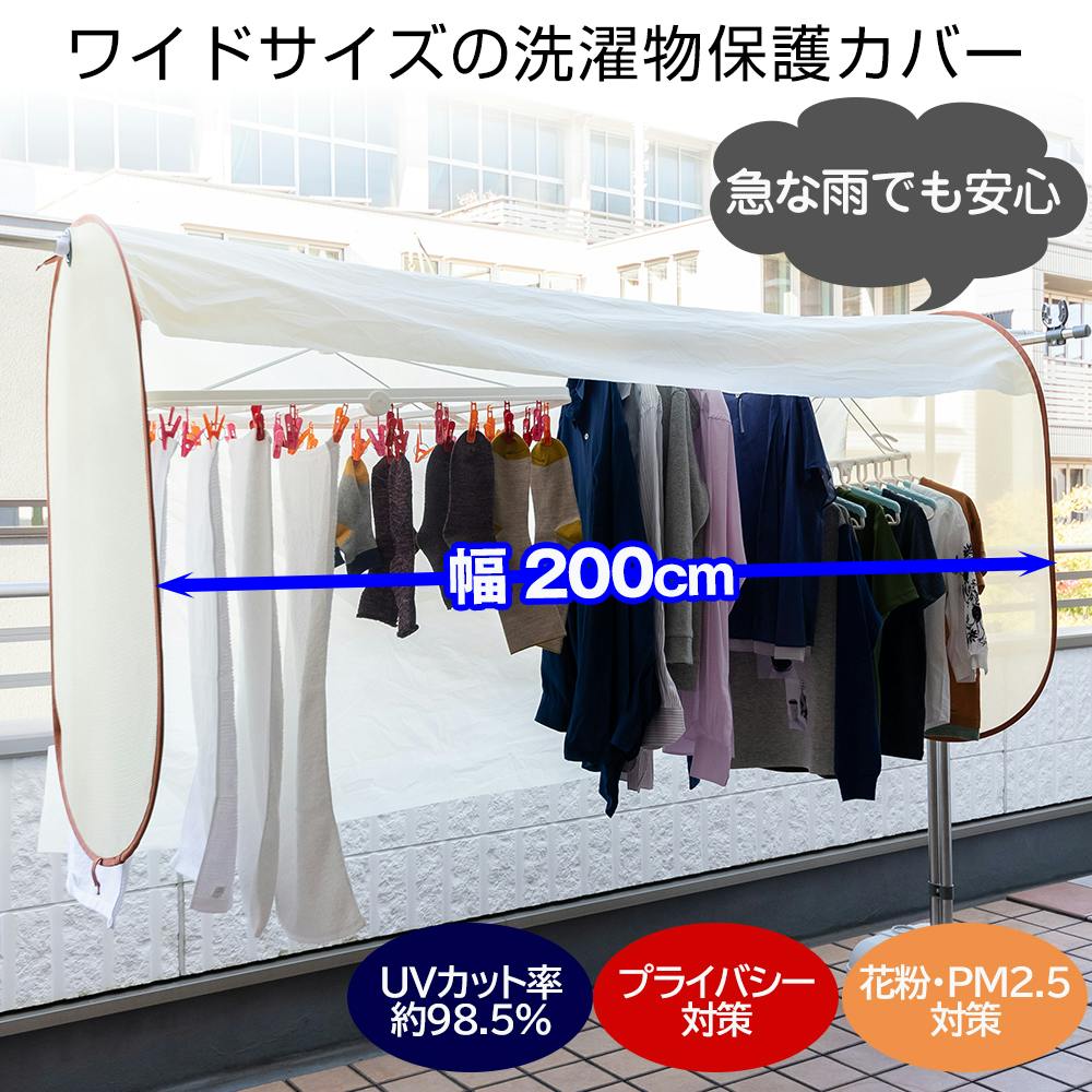 急な雨でも安心!洗濯物をしっかりガード!「雨が降りそう」な時に安心な洗濯物保護カバー カバー部分はUVカット生地(UVカット率約98.5%) 「洗濯物目隠しカバ 洗濯用ネット・ランドリーネット 急な雨でも安心!洗濯物をしっかりガード!「雨が降りそう」な時に安心な洗濯物保護カバー カバー部分はUVカット生地(UVカット率約98.5%) 「洗濯物目隠しカバ 洗濯用ネット・ランドリーネット