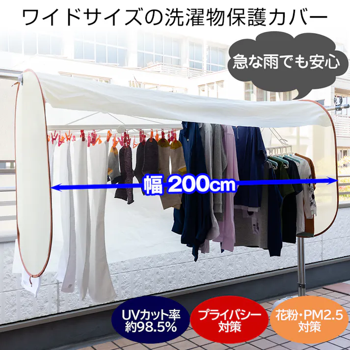 【洗濯日和ネクスト 200cm】 ちあふる 急な雨でも安心!洗濯物をしっかりガード!「雨が降りそう」な時に安心な洗濯物保護カバー UVカット生地(UVカット率約98.5%) 「洗濯物目隠しカバー」としても使えます 風は通す ベランダカーテン JAN:4571381554346