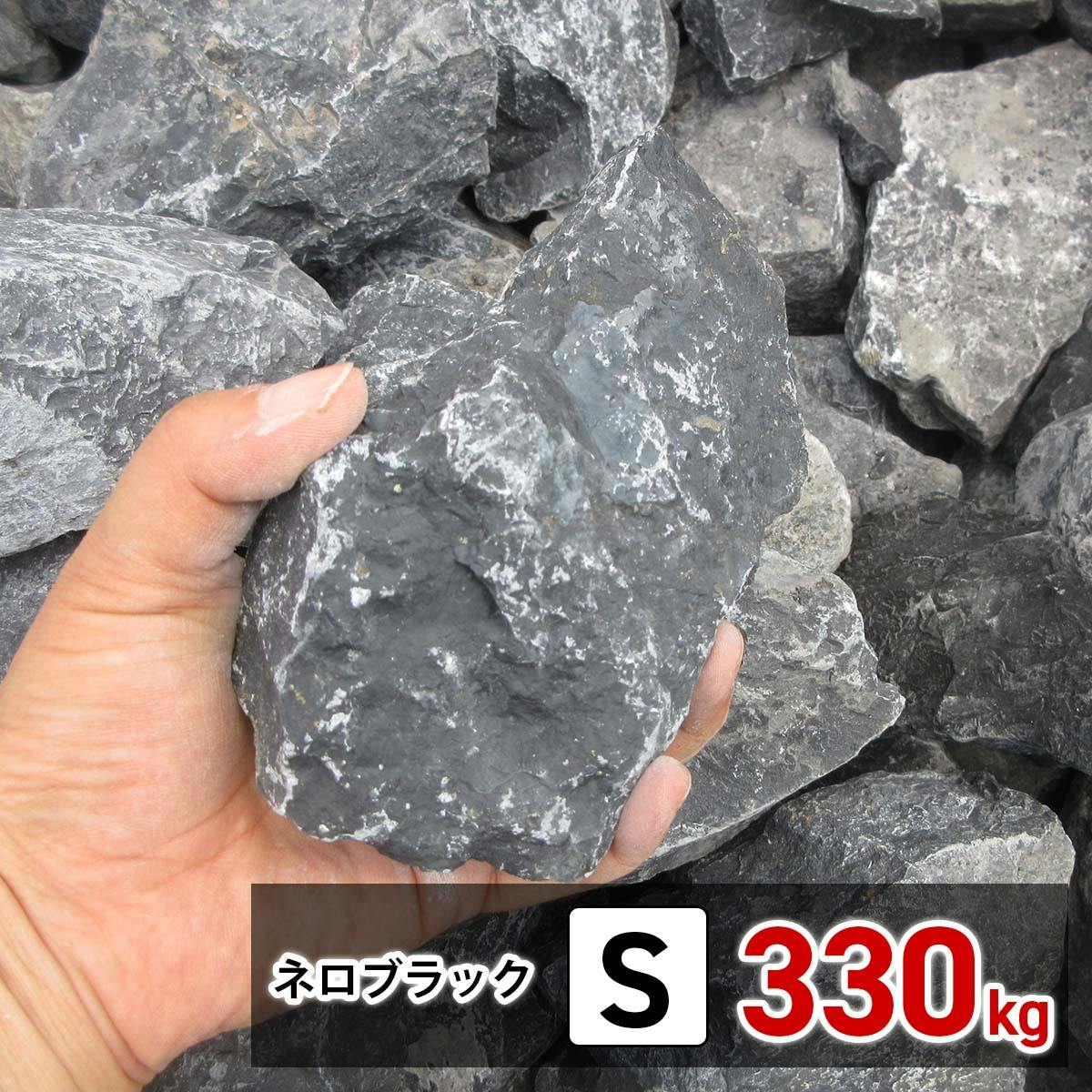 庭石 【ロックガーデン】 石 割栗石 【黒 S 330kg (22kgx15箱