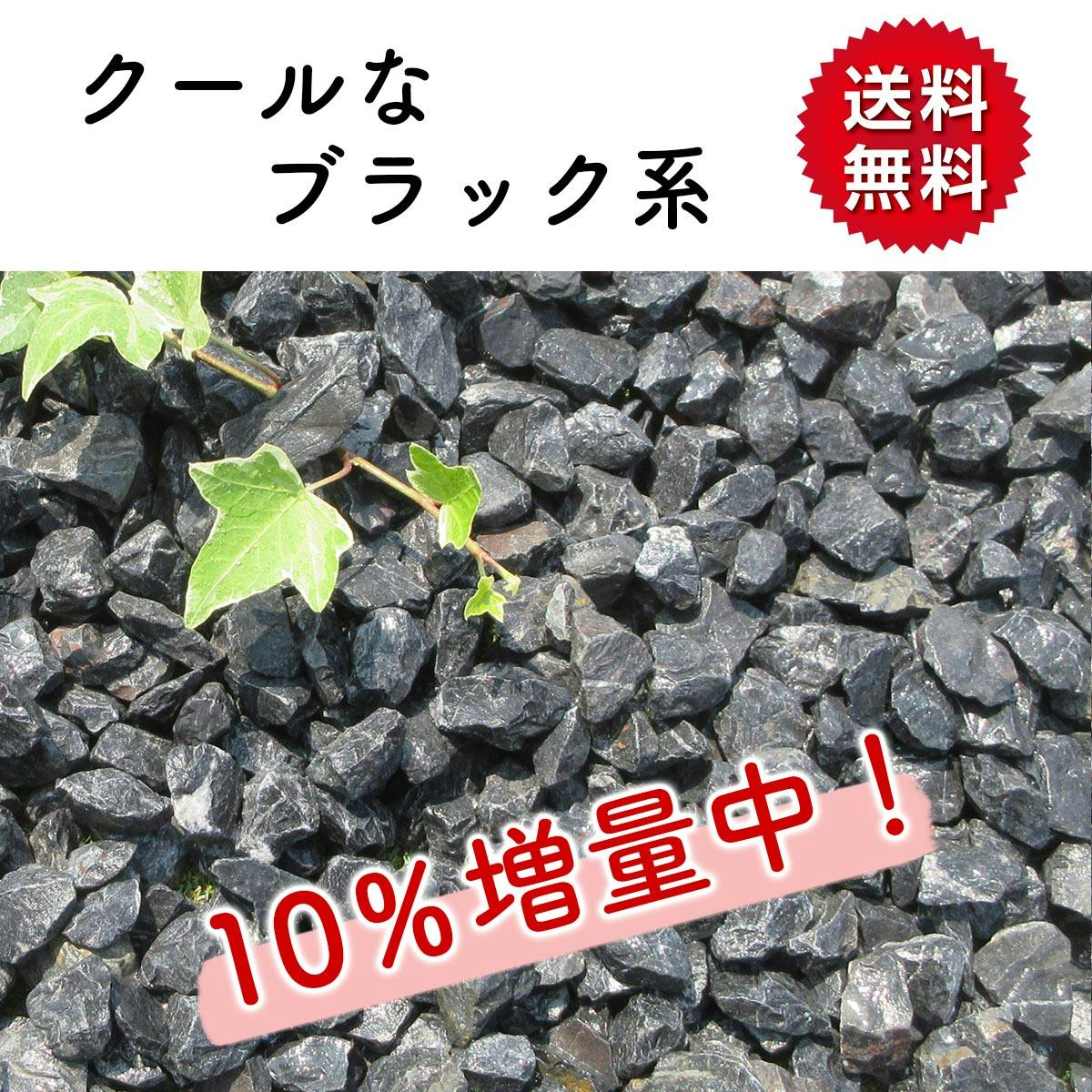 砂利】 庭 黒 【ブラック SS 110kg (22kgx5袋)】 砕石 防草シートの上