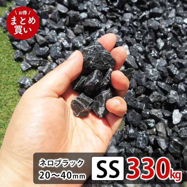【砂利】 庭 黒 【ブラック SS 330kg (22kgx15袋)】 砕石 防草シートの上に 砂利敷き 庭石 化粧砂利 雑草対策 砂利石 じゃり 庭砂利 化粧石 駐車場 防草砂利