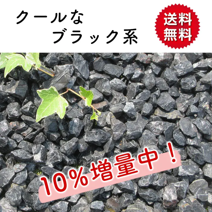 【砂利】 庭 黒 【ブラック SS 330kg (22kgx15袋)】 砕石 防草シートの上に 砂利敷き 庭石 化粧砂利 雑草対策 砂利石 じゃり 庭砂利 化粧石 駐車場 防草砂利