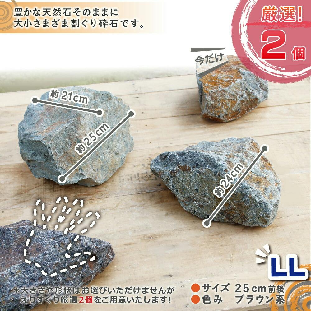庭石 【ロックガーデン】 石 割栗石 【ワイルドロック2L 2個入