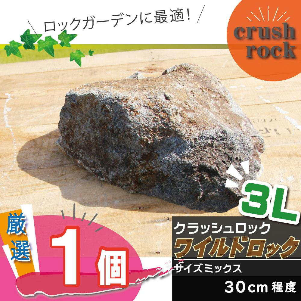 庭石 【ロックガーデン】 石 割栗石 【ワイルドロック3L 1個入