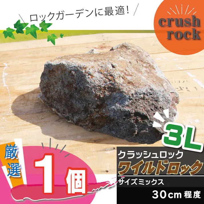 庭石 【ロックガーデン】 石 割栗石 【ワイルドロック3L 1個入】 グレー ブラウン 茶 ガーデニング ガーデンロック クラッシュロック ドライガーデン 栗石 みかも石
