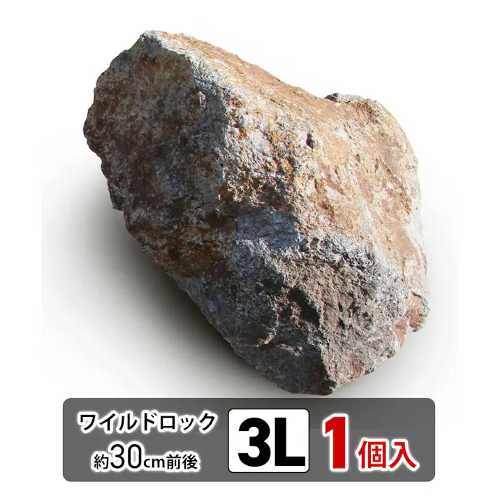 庭石 【ロックガーデン】 石 割栗石 【ワイルドロック3L 1個入】 グレー ブラウン 茶 ガーデニング ガーデンロック クラッシュロック ドライガーデン 栗石 みかも石