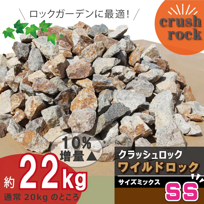 庭石 【ロックガーデン】 石 割栗石 【ワイルドロック SSサイズ 20kg】 グレー ブラウン 茶 ガーデニング ガーデンロック クラッシュロック ドライガーデン 栗石