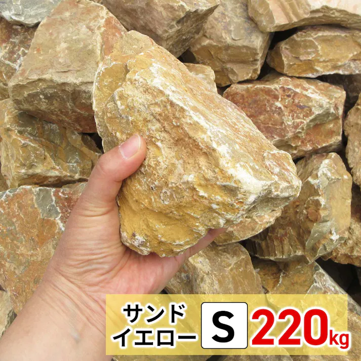 庭石 【ロックガーデン】 石 黄色 【イエロー S 220kg (22kgx10箱)】 割栗石 ガーデニング 石 ガーデンロック クラッシュロック ドライガーデン 栗石 みかも石 おしゃれ