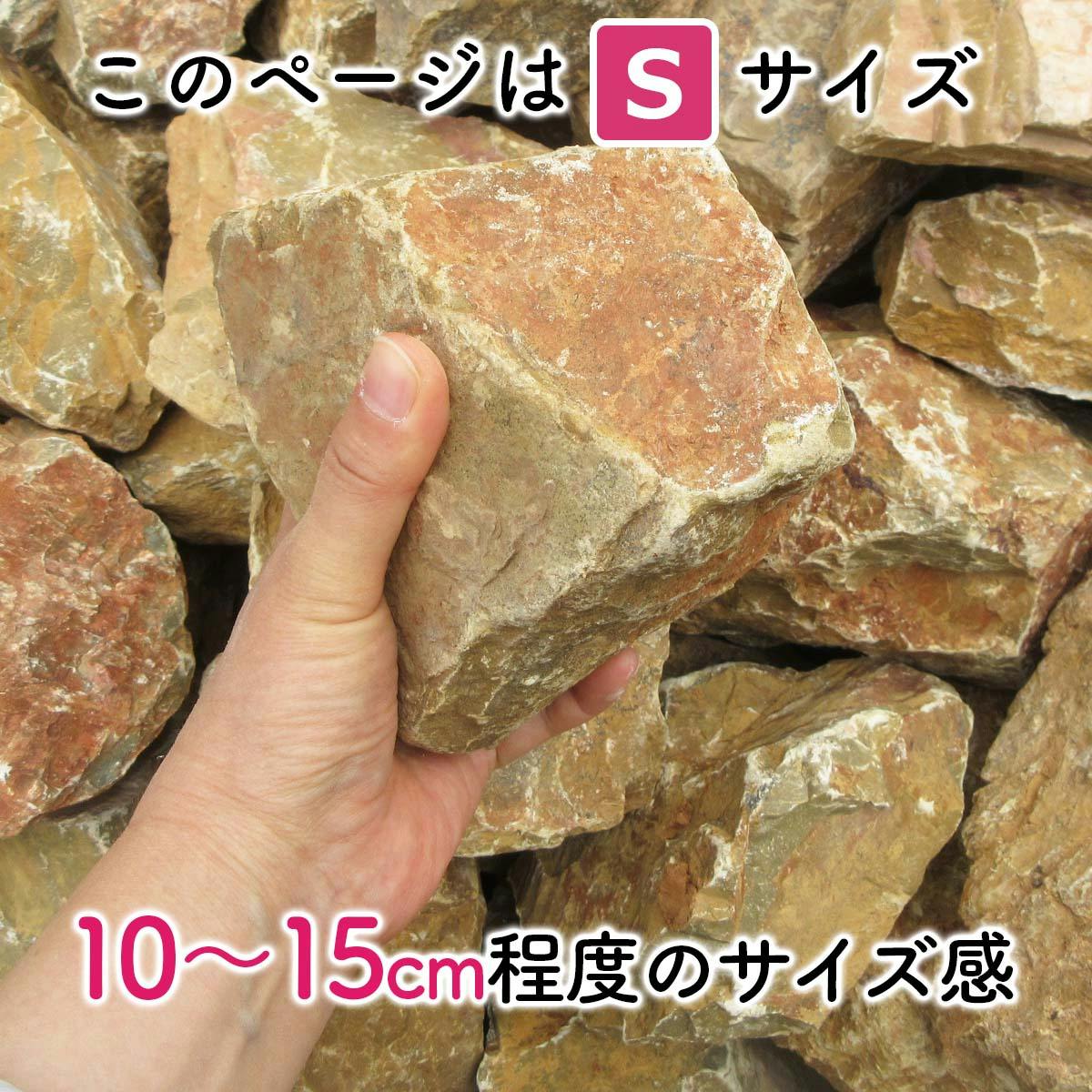 庭石 【ロックガーデン】 石 黄色 【イエロー S 220kg (22kgx10