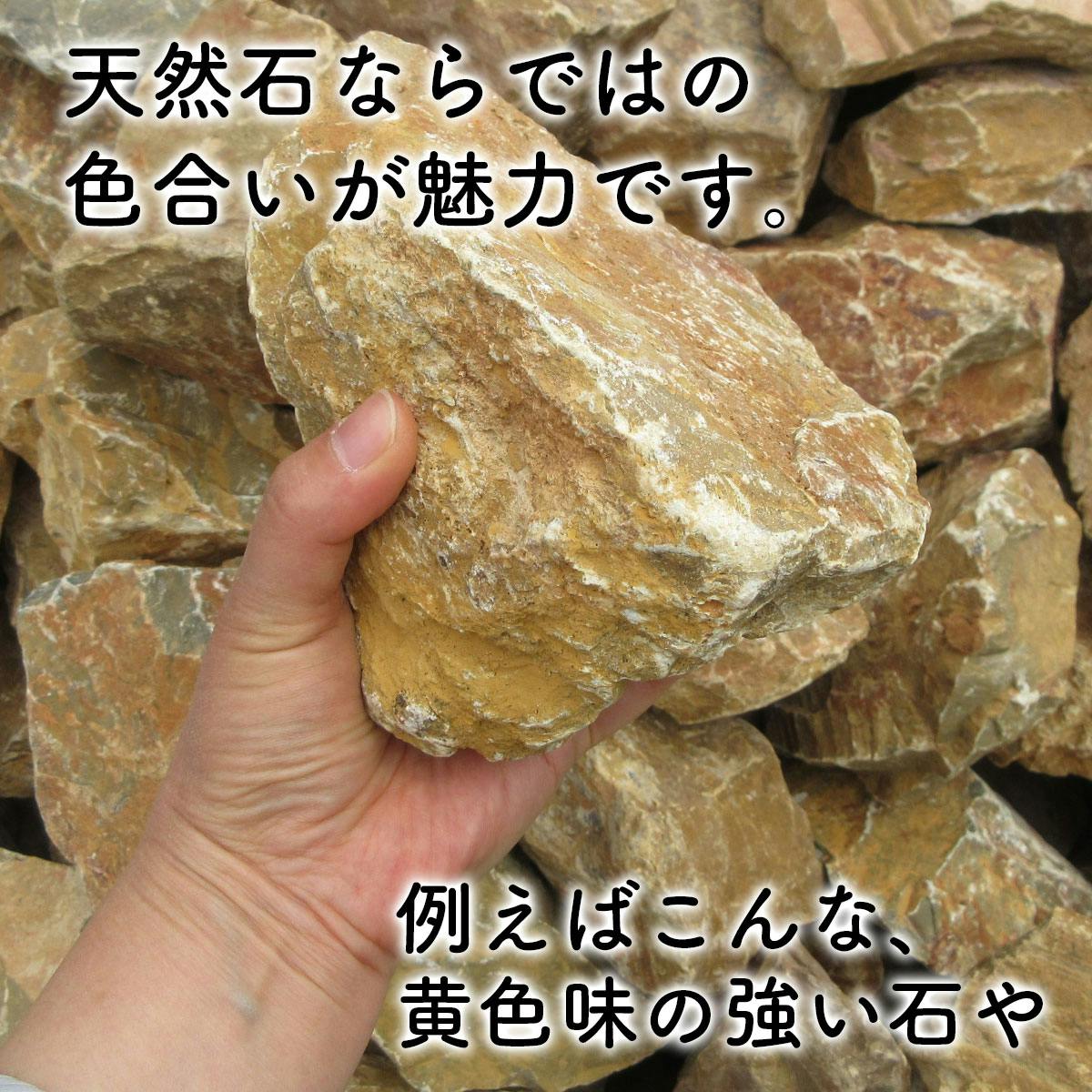 庭石 【ロックガーデン】 石 黄色 【イエロー S 220kg (22kgx10箱
