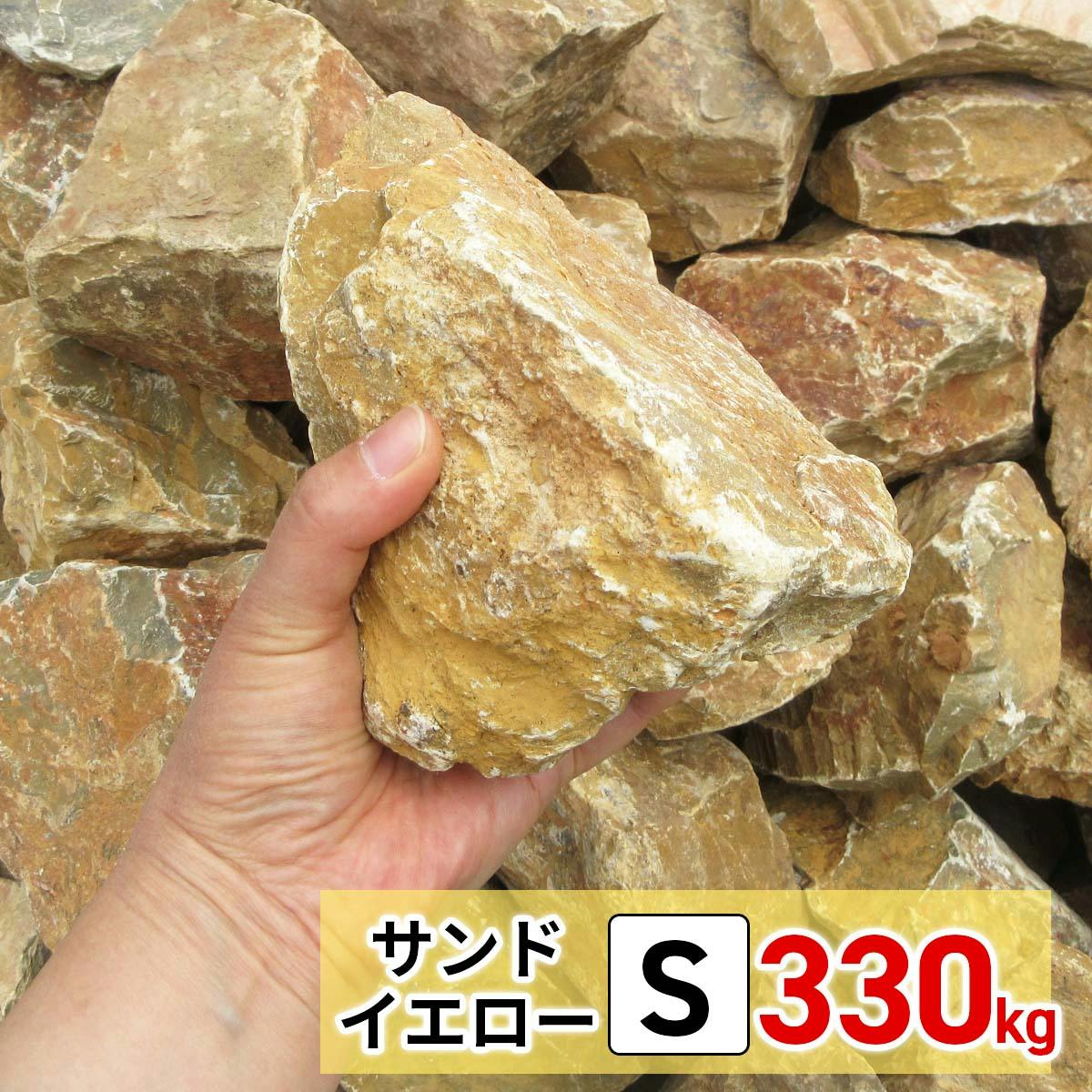 庭石 【ロックガーデン】 石 黄色 【イエロー S 220kg (22kgx10