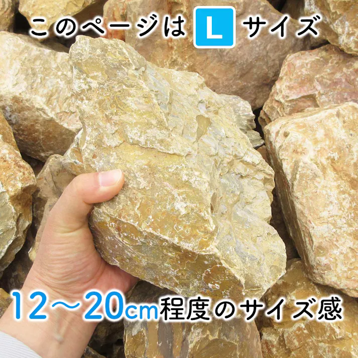 庭石 【ロックガーデン】 石 割栗石 【イエロー L 220kg (22kgx10箱)】 ガーデニング 石 ガーデンロック 石 クラッシュロック ドライガーデン 石 栗石 みかも石