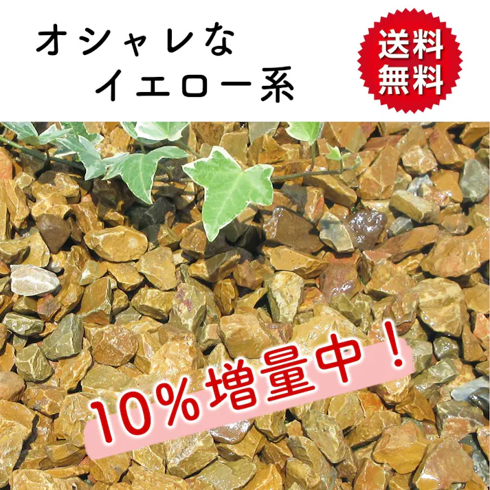 【砂利】 黄色 【イエロー SS 22kg】 庭 砕石 防草シートの上に 砂利敷き 庭石 化粧砂利 雑草対策 砂利石 じゃり 庭砂利 化粧石 駐車場 防草砂利 diy ロックガーデン