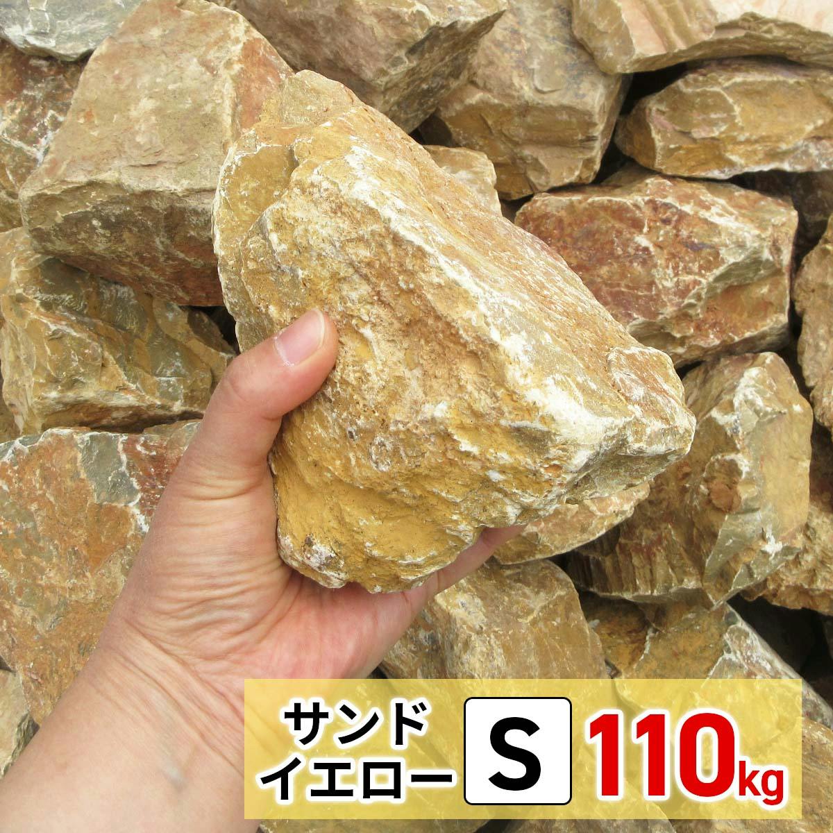 砂利】 黄色 【イエロー SS 110kg (22kgx5袋)】 庭 砕石 防草