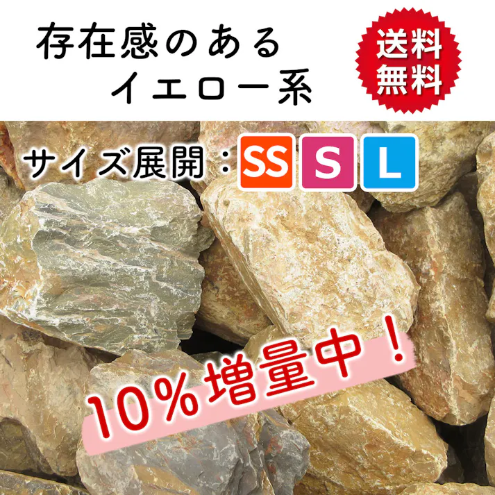 【砂利】 黄色 【イエロー SS 220kg (22kgx10袋)】 庭 砕石 防草シートの上に 砂利敷き 庭石 化粧砂利 雑草対策 砂利石 じゃり 庭砂利 化粧石 駐車場 防草砂利