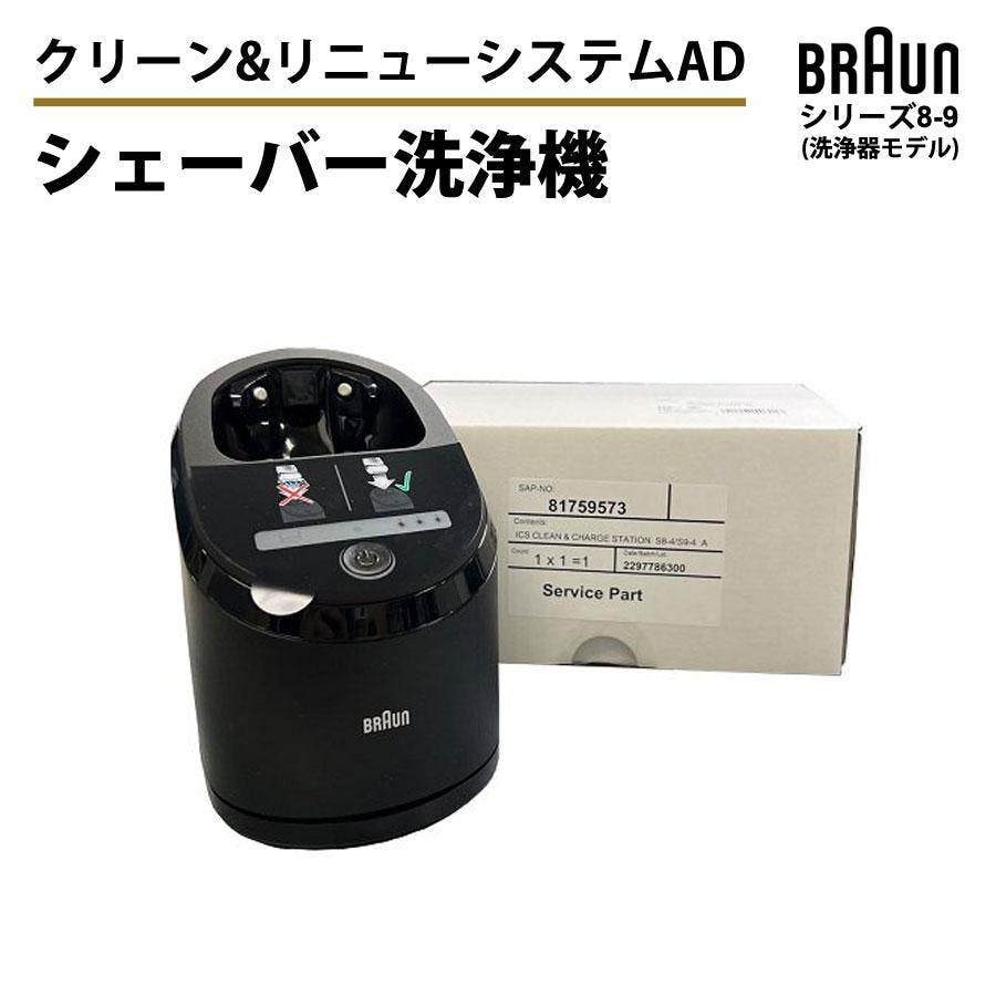 シェーバー洗浄機 乾燥機能付き シリーズ8-9 クリーン&リニューシステムAD BRAUN ブラウン 81759573 洗浄機 洗浄器 本体 メンズシェーバー用 スタンプ シェーバー洗浄機 乾燥機能付き シリーズ8-9 クリーン&リニューシステムAD BRAUN ブラウン 81759573 洗浄機 洗浄器 本体 メンズシェーバー用 スタンプ