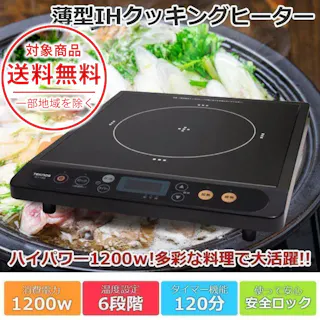 電磁調理器 IH調理器 IH クッキングヒーター 1200W ハイパワー 超薄型 タイマー 薄型モデル 安全ロック 卓上調理器 鍋 焼肉 TEKNOS ECT-1205