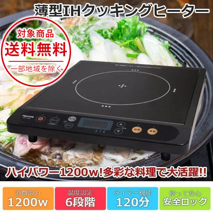 電磁調理器 IH調理器 IH クッキングヒーター 1200W ハイパワー 超薄型 タイマー 薄型モデル 安全ロック 卓上調理器 鍋 焼肉 TEKNOS ECT-1205