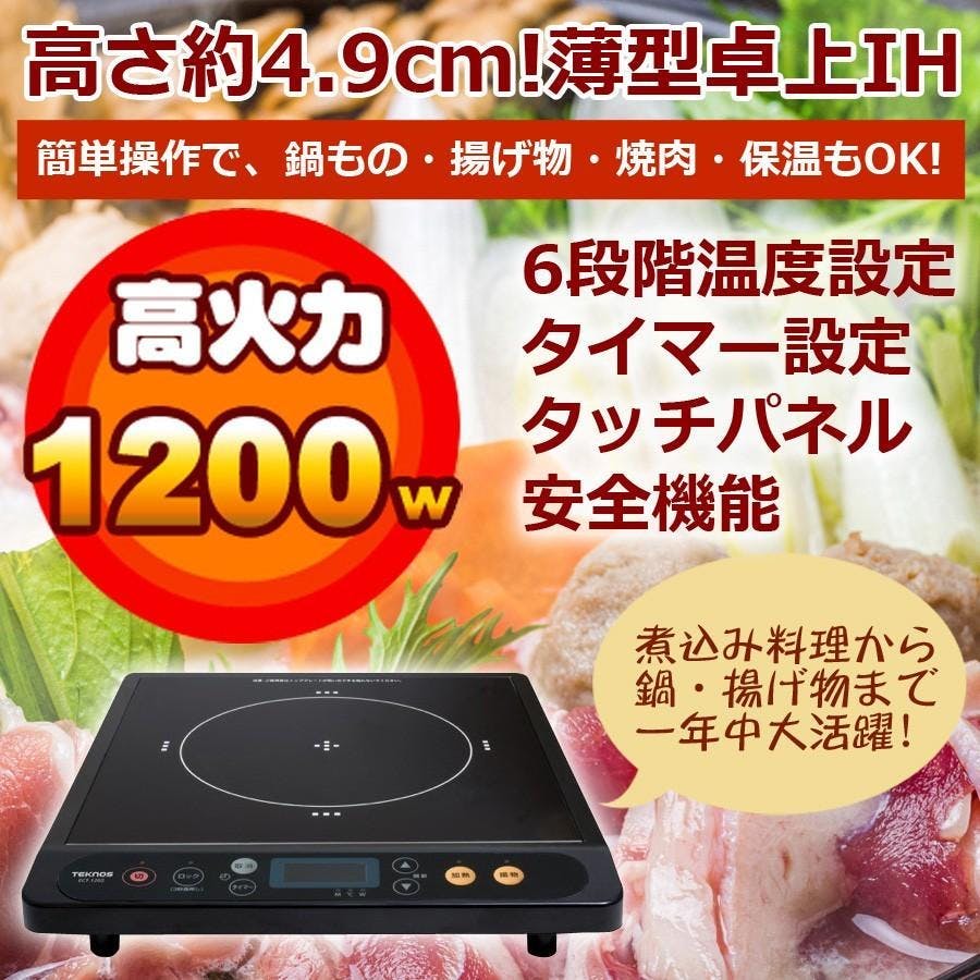 電磁調理器 IH調理器 IH クッキングヒーター 1200W ハイパワー 超薄型