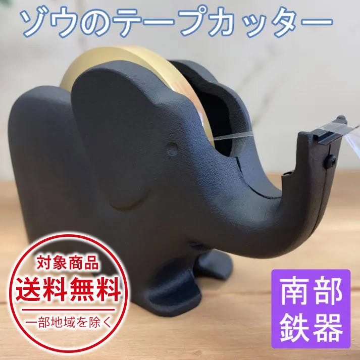 テープカッター ゾウ（大） 南部鉄器 日本製 水沢鋳物工業協同