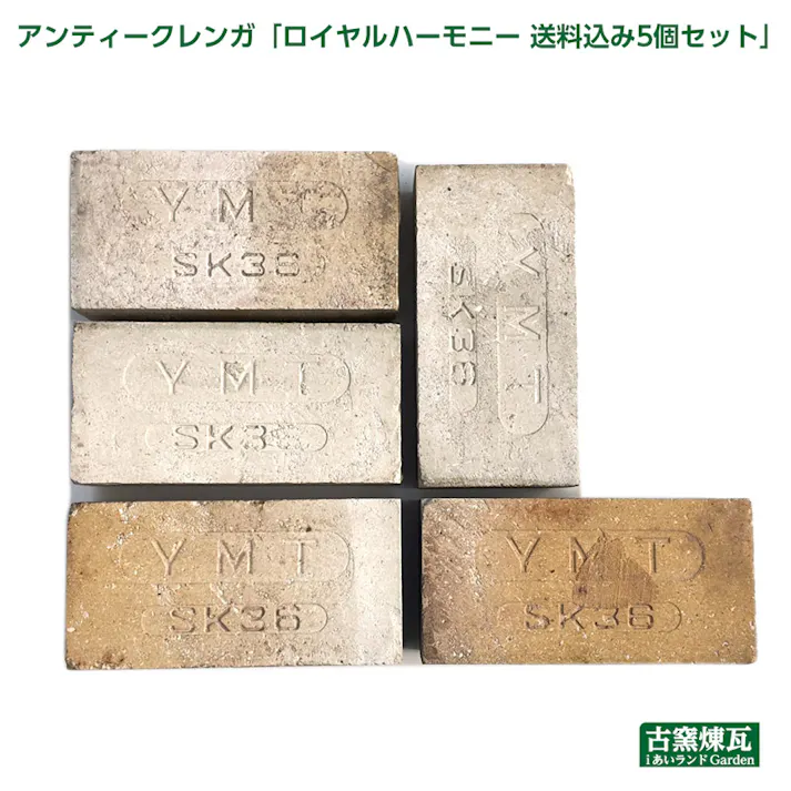 アンティークレンガ ロイヤルハーモニー 刻印入り 5個セット 国産品