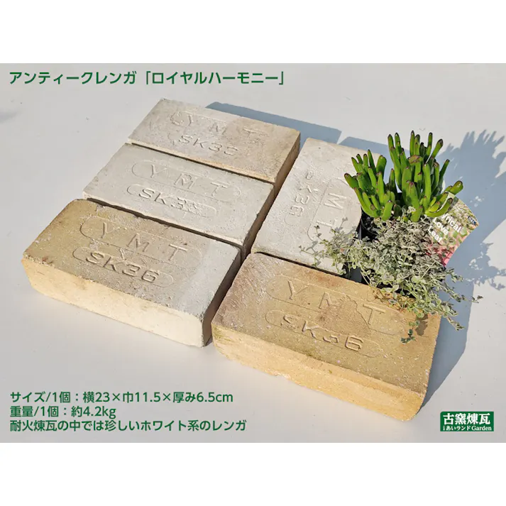 〈ネット限定〉アンティークレンガ ロイヤルハーモニー 刻印入り 5個セット 国産品