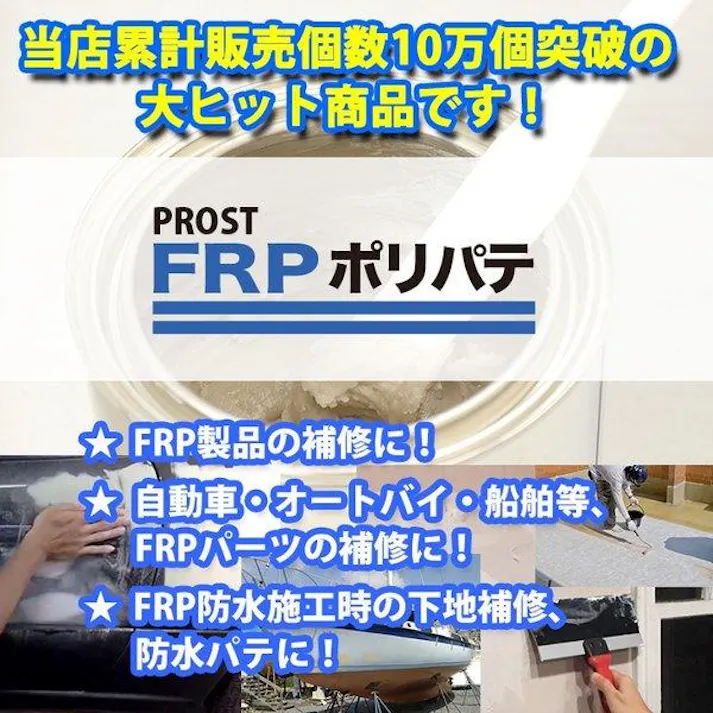 FRPポリエステルパテ 3kg 下地凹凸/平滑用/FRP補修/ポリパテ