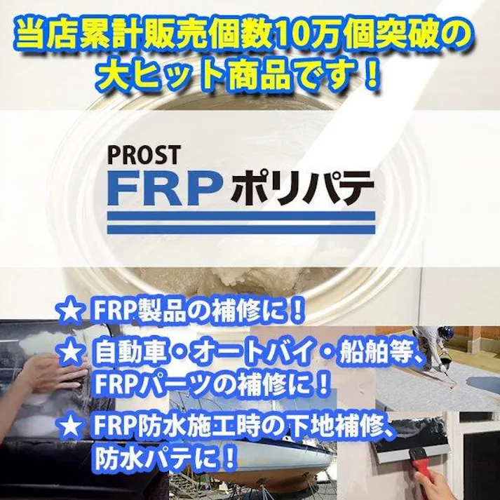 FRPポリエステルパテ 500g 下地凹凸/平滑用/FRP補修/ポリパテ