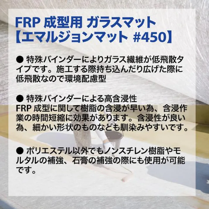 FRP 成型用ガラスマットエマルジョンマット#450 片耳4mパック/FRP樹脂 補修 低飛散タイプ