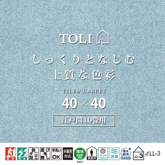 インテリアショップゆうあい 吸着タイルカーペット ak270-jou (R) 東リ ファブリックフロア アタック270 床暖房対応 手洗いできる 防ダニ 消臭 江戸間10畳（約352×440cm）用 約40×40cm AK2715（スカイ） 99枚