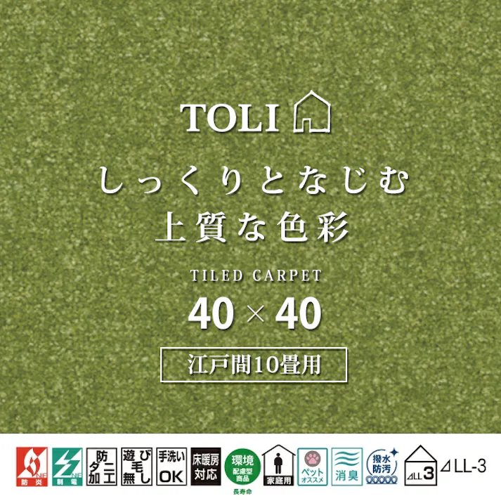 インテリアショップゆうあい 吸着タイルカーペット ak270-jou (Ry) 東リ ファブリックフロア アタック270 床暖房対応 手洗いできる 防ダニ 消臭 江戸間10畳(約352×440cm)用 約40×40cm AK2719(リーフ) 99枚