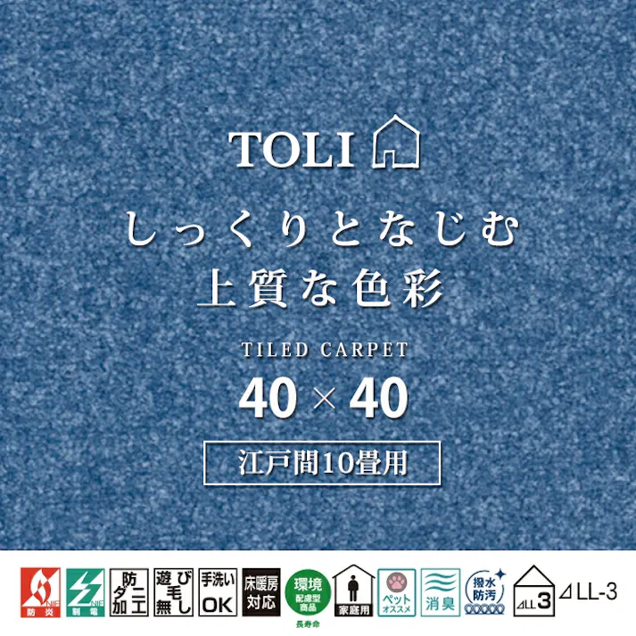 インテリアショップゆうあい 吸着タイルカーペット ak270-jou (Ry) 東リ ファブリックフロア アタック270 床暖房対応 手洗いできる 防ダニ 消臭 江戸間10畳(約352×440cm)用 約40×40cm AK2721(レイン) 99枚