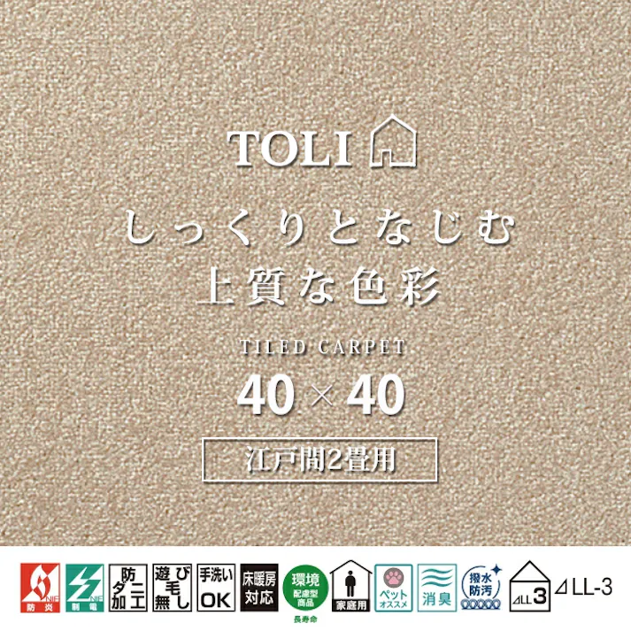 インテリアショップゆうあい 吸着タイルカーペット ak270-jou (R) 東リ ファブリックフロア アタック270 床暖房対応 手洗いできる 防ダニ 消臭 江戸間2畳(約176×176cm)用 約40×40cm AK2711(マロン) 25枚
