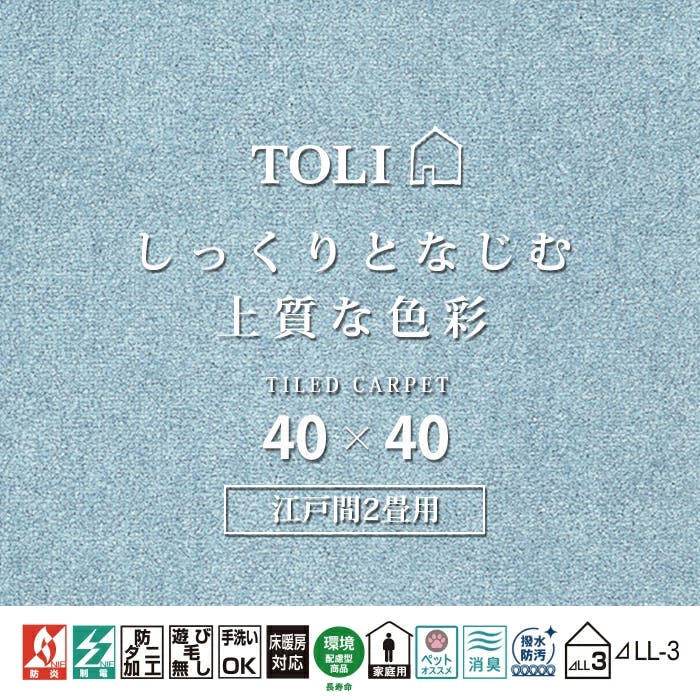 インテリアショップゆうあい 吸着タイルカーペット ak270-jou (R) 東リ ファブリックフロア アタック270 床暖房対応 手洗いできる 防ダニ 消臭 江戸間2畳（約176×176cm）用 約40×40cm AK2715（スカイ） 25枚