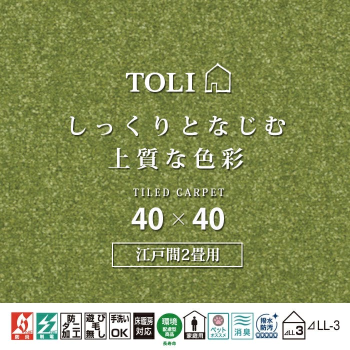 インテリアショップゆうあい 吸着タイルカーペット ak270-jou (R) 東リ ファブリックフロア アタック270 床暖房対応 手洗いできる 防ダニ 消臭 江戸間2畳（約176×176cm）用 約40×40cm AK2719（リーフ） 25枚
