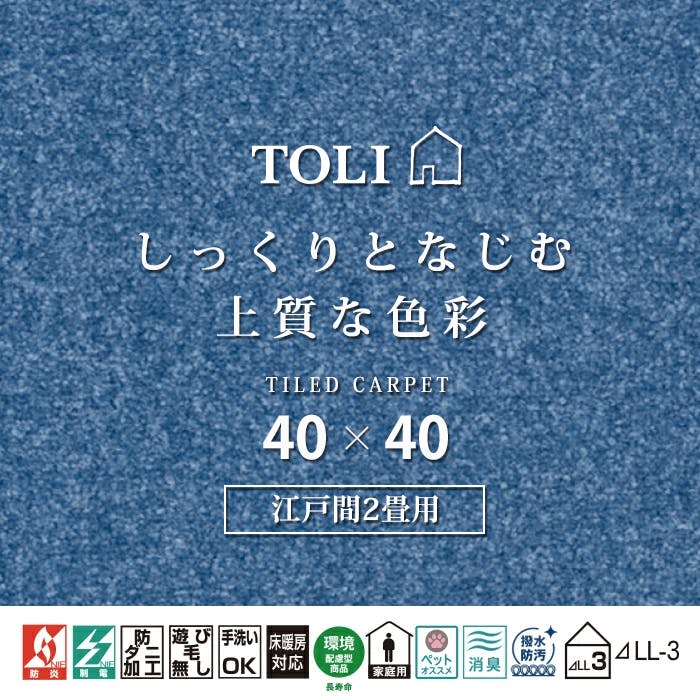インテリアショップゆうあい 吸着タイルカーペット ak270-jou (R) 東リ ファブリックフロア アタック270 床暖房対応 手洗いできる 防ダニ 消臭 江戸間2畳（約176×176cm）用 約40×40cm AK2721（レイン） 25枚
