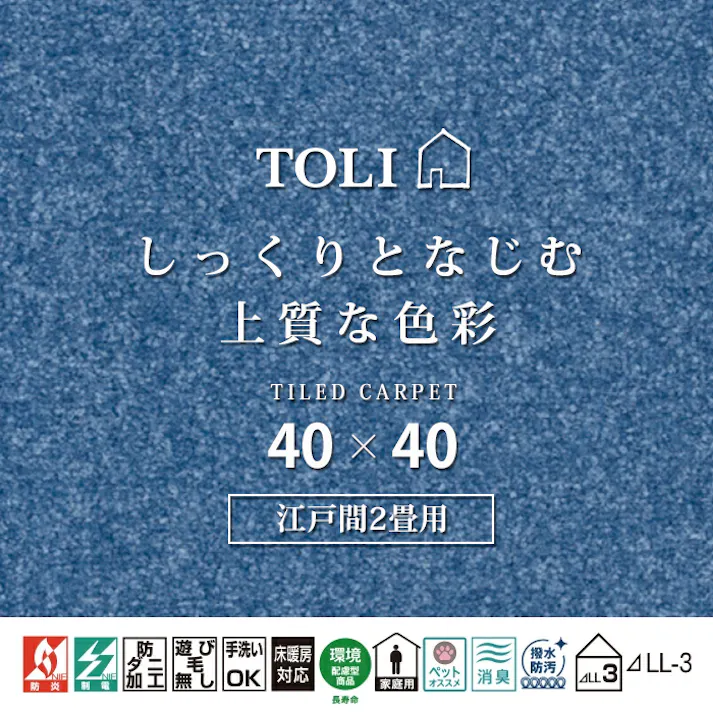 インテリアショップゆうあい 吸着タイルカーペット ak270-jou (R) 東リ ファブリックフロア アタック270 床暖房対応 手洗いできる 防ダニ 消臭 江戸間2畳(約176×176cm)用 約40×40cm AK2721(レイン) 25枚