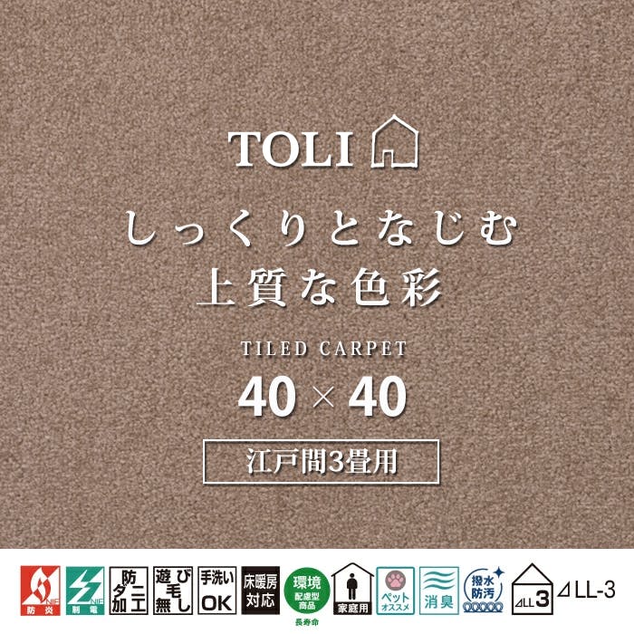 インテリアショップゆうあい 吸着タイルカーペット ak270-jou (R) 東リ ファブリックフロア アタック270 床暖房対応 手洗いできる 防ダニ 消臭 江戸間3畳（約176×261cm）用 約40×40cm AK2703（モカ） 35枚