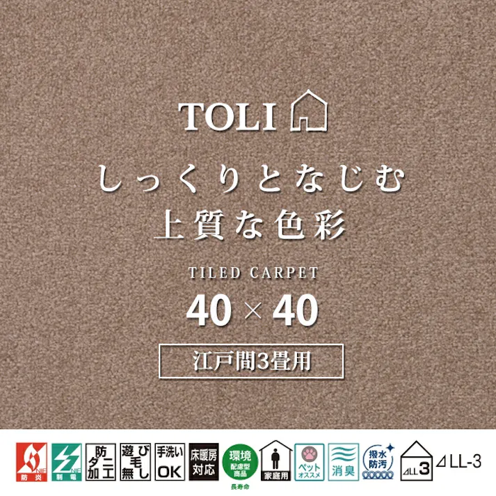 インテリアショップゆうあい 吸着タイルカーペット ak270-jou (R) 東リ ファブリックフロア アタック270 床暖房対応 手洗いできる 防ダニ 消臭 江戸間3畳(約176×261cm)用 約40×40cm AK2703(モカ) 35枚