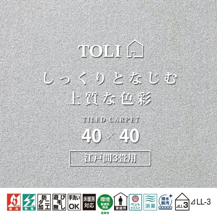 インテリアショップゆうあい 吸着タイルカーペット ak270-jou (R) 東リ ファブリックフロア アタック270 床暖房対応 手洗いできる 防ダニ 消臭 江戸間3畳（約176×261cm）用 約40×40cm AK2705（メタル） 35枚