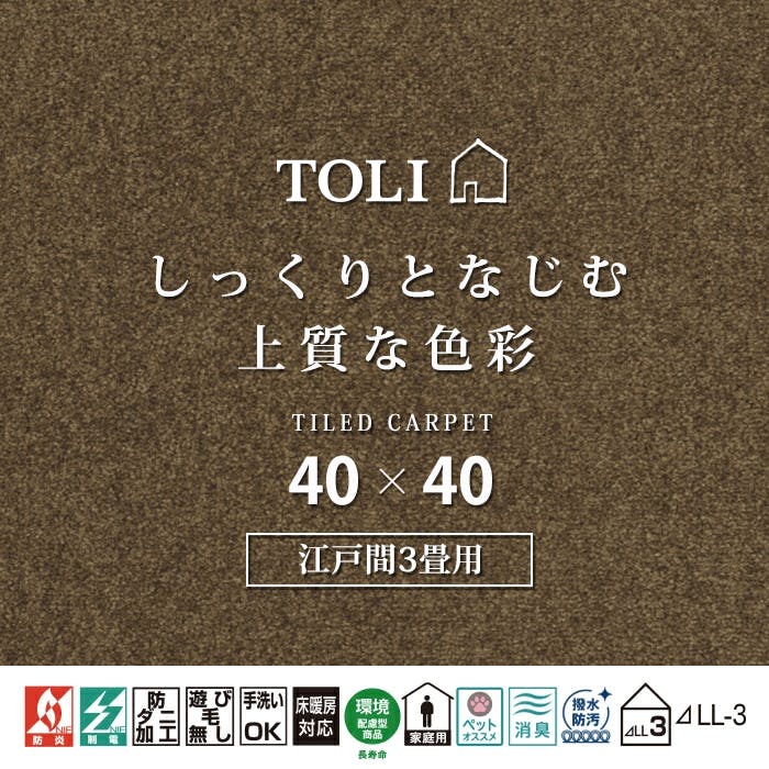 インテリアショップゆうあい 吸着タイルカーペット ak270-jou (R) 東リ ファブリックフロア アタック270 床暖房対応 手洗いできる 防ダニ 消臭 江戸間3畳（約176×261cm）用 約40×40cm AK2713（チョコ） 35枚