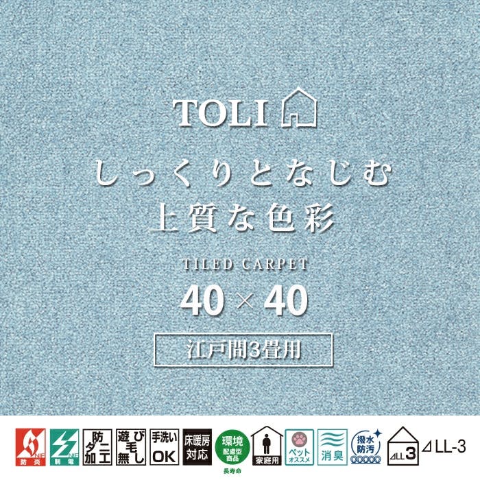 インテリアショップゆうあい 吸着タイルカーペット ak270-jou (R) 東リ ファブリックフロア アタック270 床暖房対応 手洗いできる 防ダニ 消臭 江戸間3畳（約176×261cm）用 約40×40cm AK2715（スカイ） 35枚