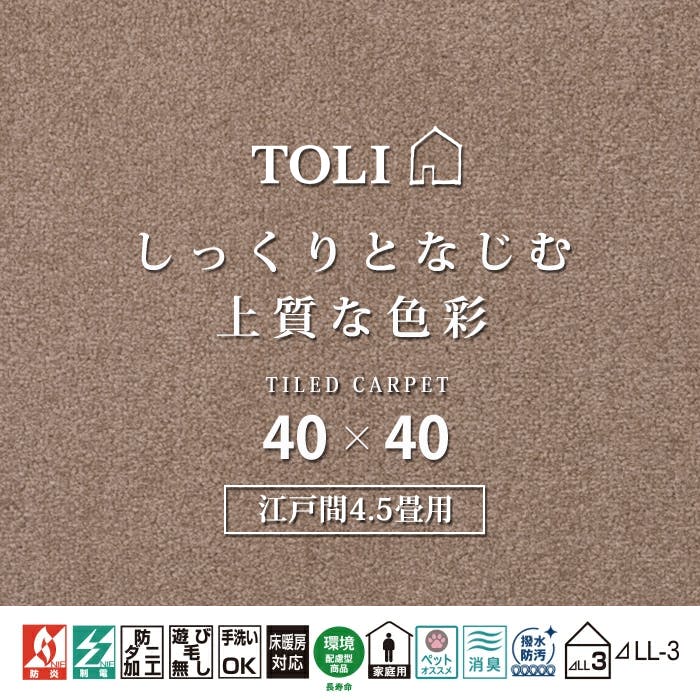 インテリアショップゆうあい 吸着タイルカーペット ak270-jou (R) 東リ ファブリックフロア アタック270 床暖房対応 手洗いできる 防ダニ 消臭 江戸間4.5畳（約261×261cm）用 約40×40cm AK2703（モカ） 49枚