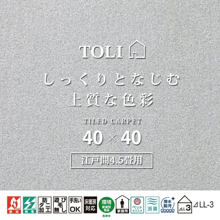 インテリアショップゆうあい 吸着タイルカーペット ak270-jou (R) 東リ ファブリックフロア アタック270 床暖房対応 手洗いできる 防ダニ 消臭 江戸間4.5畳(約261×261cm)用 約40×40cm AK2705(メタル) 49枚