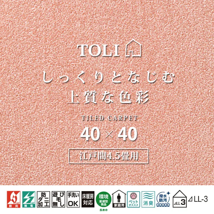 インテリアショップゆうあい 吸着タイルカーペット ak270-jou (R) 東リ ファブリックフロア アタック270 床暖房対応 手洗いできる 防ダニ 消臭 江戸間4.5畳(約261×261cm)用 約40×40cm AK2709(ピーチ) 49枚
